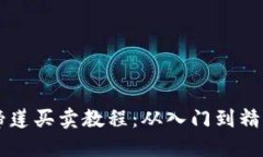 TPWallet马蹄莲买卖教程：从入门到精通