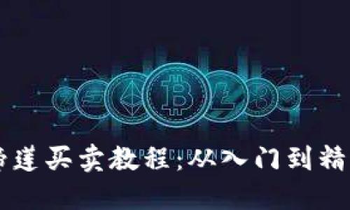 TPWallet马蹄莲买卖教程:从入门到精通的完整指南