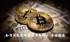 如何升级您的数字钱包账户：全面指南