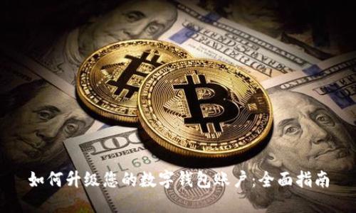 如何升级您的数字钱包账户：全面指南