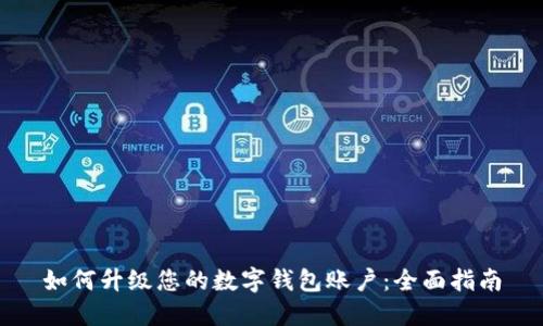 如何升级您的数字钱包账户：全面指南