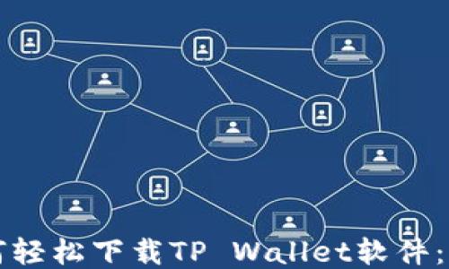 
华为手机如何轻松下载TP Wallet软件：详细步骤指南