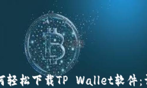 
华为手机如何轻松下载TP Wallet软件：详细步骤指南
