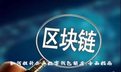 如何提升企业数字钱包额度：全面指南