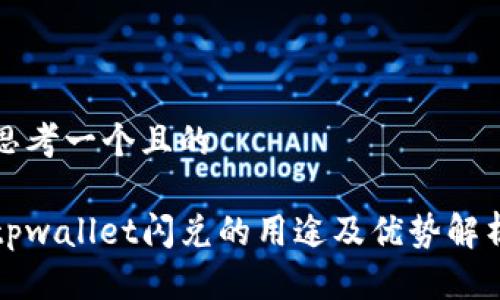 思考一个且的

tpwallet闪兑的用途及优势解析