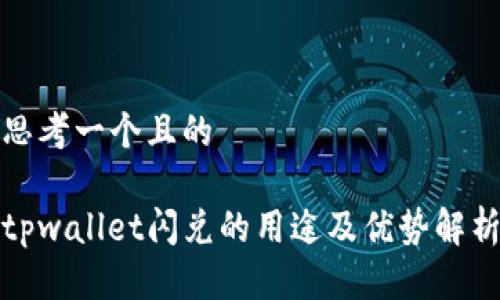 思考一个且的

tpwallet闪兑的用途及优势解析