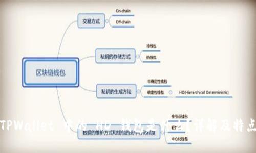 TPWallet 中的 HD 钱包是什么？详解及特点