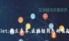 TP Wallet：成立多年，区块链钱包的崛起