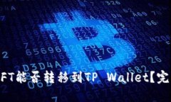 国内NFT能否转移到TP Wallet？完整指南