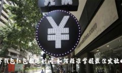 数字钱包红包推送时间：如何精准掌握