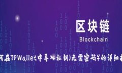 如何在TPWallet中导入私钥（无需密码）