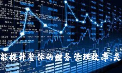 biao ti/biao ti
企业数字银行钱包：提升企业财务管理效率的最佳选择

/guanjianci
数字银行钱包, 企业财务管理, 在线支付, 数字化转型

一、什么是企业数字银行钱包？

企业数字银行钱包是一种基于互联网的金融服务工具，它为企业用户提供在线管理和处理金融事务的便利。这种钱包不仅支持基本的资金存取功能，还可以处理各种企业支付需求，如供应链付款、工资发放和其他账单支付。通过数字银行钱包，企业可以提高资金使用效率，减少人工操作带来的错误，提高审计透明度。

数字银行钱包通常与企业的会计系统集成，允许实时监控财务流动，方便企业做出更快速的决策。这种工具不仅限于支付功能，还包括数据分析和财务报告，使得企业在财务管理方面更加高效。

二、企业数字银行钱包的主要功能

企业数字银行钱包的主要功能包括但不限于：

ul
    li实时支付与收款：企业可以随时随地通过手机或电脑进行资金转账，这降低了资金流转的时间成本。/li
    li财务管理工具：许多数字银行钱包提供财务分析工具，帮助企业更好地管理资金流动，进行预算制定。/li
    li安全性：这些钱包通常使用最新的加密技术来保护企业资金，避免潜在的风险。/li
    li供应链管理：能够与供应商及客户进行直接和及时的资金交易，有助于加速交易流程。/li
/ul

三、企业使用数字银行钱包的优势

使用企业数字银行钱包，有助于企业在数字化转型中实现财务管理的高效化。对比传统银行业务，数字银行钱包的优势主要体现在以下几个方面：

ul
    li成本节约：数字银行钱包的操作成本一般低于传统银行，因为它减少了物理网点的需求和各种服务费用。/li
    li灵活性：企业可以根据自身业务需求随时调整账户设置与功能，适应不断变化的市场需求。/li
    li提高效率：自动化支付流程减少了人为操作，提高了资金流动的效率，降低了错误率。/li
    li数据集中管理：所有的财务数据集中在一个平台上，有助于企业进行更好的财务分析和决策。/li
/ul

四、企业选择数字银行钱包时需要考虑的因素

尽管企业数字银行钱包的优点众多，企业在选择合适的数字银行钱包时依然需要考虑一些关键因素：

ul
    li安全性：选择具有强大安全措施的钱包，以保护财务信息和资金安全。/li
    li用户体验：界面友好、操作简单的钱包使员工的使用效率更高。/li
    li与现有系统的兼容性：确保数字银行钱包能够与企业现有的财务系统无缝集成。/li
    li费用结构：注意钱包的交易费用、服务费用以及隐藏费用，避免后期的财务压力。/li
/ul

五、如何推广企业数字银行钱包的使用？

推广数字银行钱包的使用涉及到企业内部文化的变革。以下策略可供企业参考：

ul
    li员工培训：对员工进行有关数字银行钱包使用的培训，提高他们的操作技能与安全意识。/li
    li示范案例：通过成功案例展示数字银行钱包所带来的便利与效益，激发其他员工的使用意愿。/li
    li激励措施：设定激励措施，鼓励更多员工积极使用数字钱包，提高企业整体使用率。/li
/ul

六、未来企业数字钱包的发展趋势

随着技术的不断进步，企业数字银行钱包也将不断演进。未来可能出现的趋势包括：

ul
    li人工智能的应用：AI技术将在财务分析、风险管理等方面发挥更大作用，提高企业财务决策的智能化水平。/li
    li整合区块链技术：区块链带来的透明性和安全性，将进一步增强数字银行钱包的信任度和使用率。/li
    li更多金融产品的融合：未来企业数字银行钱包可能与投资管理、融资服务等更多金融工具结合，提供一站式服务。/li
/ul

通过以上的全方位分析，我们可以看到企业数字银行钱包的重要性和未来的发展潜力。采用这样高效的工具不仅能够降低企业的管理成本，还能提升整体的财务管理效率，是企业在数字化转型之路上的重要一环。