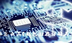 数字货币怎么买？钱包储存详解与注意