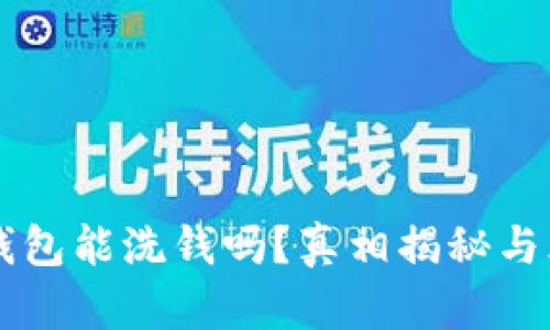 区块链钱包能洗钱吗？真相揭秘与风险分析