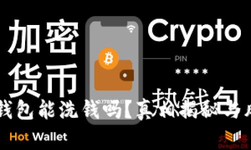 区块链钱包能洗钱吗？真相揭秘与风险分析