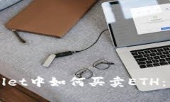 在TPWallet中如何买卖ETH：新手指南