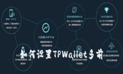 如何设置TPWallet多前