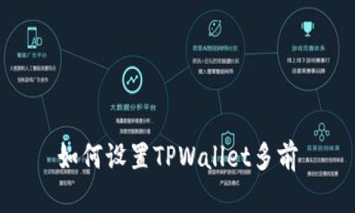 如何设置TPWallet多前