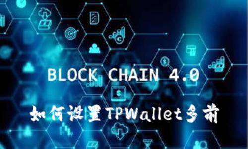 如何设置TPWallet多前