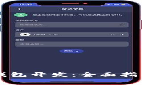 区块链系统钱包开发:全面指南及最佳实践
