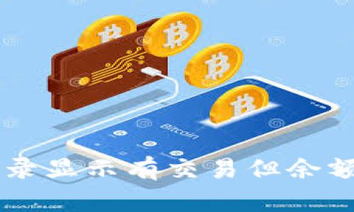 TPWallet交易记录显示有交易但余额为零的原因分析
