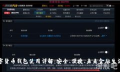 华为数字货币钱包使用详解：安全、便