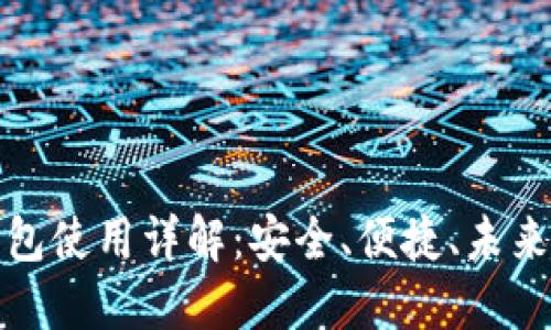 华为数字货币钱包使用详解:安全、便捷、未来金融生活新选择