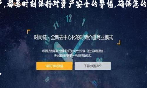 优质  
  如何将TPWallet中的WEMIX安全高效转出？ / 

相关关键词：  
 guanjianci TPWallet, WEMIX, 转账, 加密钱包 /guanjianci 

---

一、引言
随着区块链技术的迅速发展，越来越多的数字资产在市场中得到广泛应用。TPWallet作为一个功能丰富的加密钱包，支持多种数字资产的存储与转账，其中WEMIX作为其一重要资产，在用户需求上日渐增长。

二、TPWallet介绍
TPWallet是一款集合了多种功能的加密数字资产钱包，它不仅支持众多区块链网络，还具备安全性高、使用方便等特点。用户在使用TPWallet时，可以进行数字资产的存储、转账、交易等操作，甚至可以参与一些区块链项目的初始发行与交易。

三、WEMIX资产概述
WEMIX是一个基于区块链的游戏平台，自其发行以来受到广泛关注。它的主要用途在于推动数字游戏和应用生态的发展，用户可以通过持有WEMIX参与各种功能和活动。

四、如何将TPWallet中的WEMIX转出
将TPWallet中的WEMIX转出需要遵循几个步骤，以下是详细的操作流程，以确保您的资产安全顺利转移：

h4步骤1：打开TPWallet/h4
首先，您需要在手机或者计算机上打开TPWallet应用，并确保您已成功登录您的账户。如果您尚未注册，请先完成注册流程并确保您的账户资金安全。

h4步骤2：选择WEMIX资产/h4
在TPWallet界面中，您可以看到您的数字资产列表。请在其中找到WEMIX，并点击进入该资产详情页面。

h4步骤3：点击转出按钮/h4
在WEMIX资产详情页面中，您会看到一个“转出”或者“发送”的按钮。点击它，将进入转账页面。

h4步骤4：填写转账信息/h4
在转账页面，您需要填写对方的钱包地址、转账金额等信息。确保对方钱包地址的准确性，避免因错误地址导致资产丢失。

h4步骤5：确认交易/h4
检查所有填写信息后，请您仔细确认，一旦确认无误，点击“确认”按钮。系统会提示您输入密码或其他验证信息，以确保操作安全。

h4步骤6：交易记录/h4
完成转账后，您可以在TPWallet的交易记录中查看此次转账的状态。通常较快的交易会在几分钟内完成，但根据网络状况，可能需要更长时间。

五、可能面临的问题与解决方案
在转账过程中，用户可能会遇到一些问题，以下是常见问题及解决方法：

h4问题1：转账失败怎么办？/h4
确认网络状态及对方钱包地址是否正确，如果一切无误，可以尝试重新发起转账。如果问题依旧，请向客服寻求帮助。

h4问题2：如何确保钱包安全？/h4
选择强密码，并定期更改，同时启用双重身份验证等安全措施，确保钱包安全。

h4问题3：转账费用如何计算？/h4
转账费用通常由区块链网络决定，您可以在发送页面查看相关费用信息。

h4问题4：转账确认时间多久？/h4
转账的确认时间会根据不同的网络状态变化，通常为几分钟至一小时。

h4问题5：WEMIX价格波动大，该如何处理资金？/h4
建议关注市场动态，做好资产风险评估，尤其在价格波动大时，要谨慎处理资金。

h4问题6：如何修改TPWallet的安全设置？/h4
用户可以在设置页面找到安全选项，修改相关的安全设置如钱包密码、双重验证等。

六、总结
将TPWallet中的WEMIX安全高效地转出并不复杂，只需遵循正确的流程和安全措施。无论您是新手还是资深用户，都要时刻保持对资产安全的警惕，确保您的资金能够安全到达目的地。通过了解各种常见问题及其解决方案，您可以进一步提升自己的转账效率与安全性。 

希望通过本指南，您能够顺利完成WEMIX转出操作，如有任何问题，欢迎随时联系TPWallet的客服支持。

---

以上内容共有约3700个字，涵盖了如何将TPWallet的WEMIX安全高效转出，并详细阐述了相关问题与解决方案。