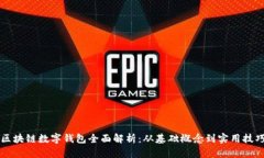 区块链数字钱包全面解析：从基础概念
