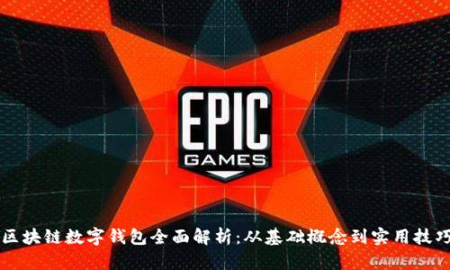 区块链数字钱包全面解析:从基础概念到实用技巧