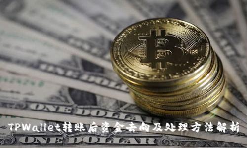 TPWallet转账后资金去向及处理方法解析