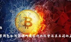 思维数字钱包如何影响网商银行的运营