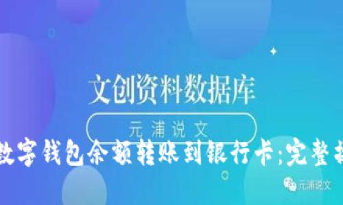 如何将数字钱包余额转账到银行卡：完整操作指南