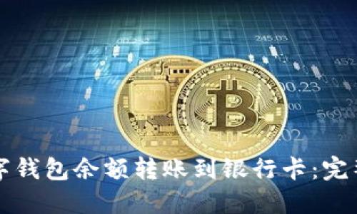 如何将数字钱包余额转账到银行卡：完整操作指南
