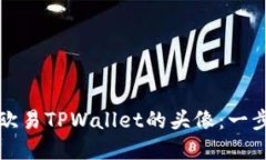 如何设置和欧易TPWallet的头像：一步一