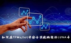 如何在TPWallet中安全便捷地转移LUNA币