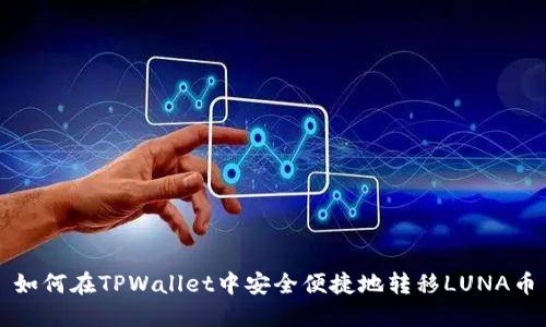 如何在TPWallet中安全便捷地转移LUNA币