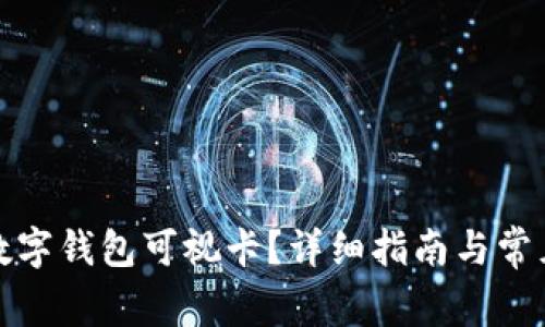 如何办理数字钱包可视卡?详细指南与常见问题解答