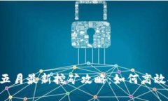 : TPWallet 五月最新挖矿攻略：如何高效