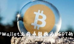 如何在TPWallet上将币转换为USDT的详细指