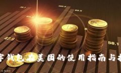 数字钱包在美团的使用指南与技巧