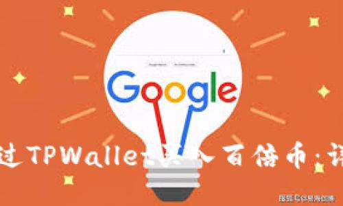 优质
如何通过TPWallet买入百倍币：详细指南