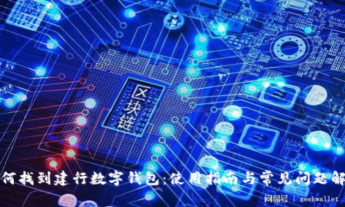 如何找到建行数字钱包：使用指南与常见问题解答