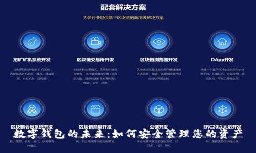 数字钱包的未来:如何安全管理您的资产