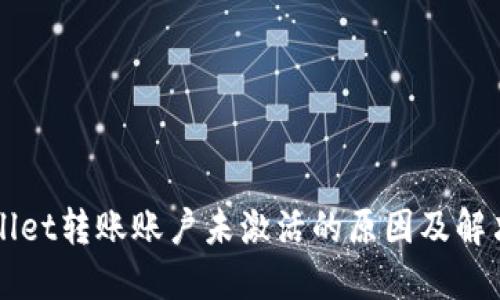 TPWallet转账账户未激活的原因及解决方法