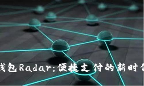建行数字钱包Radar：便捷支付的新时代金融利器