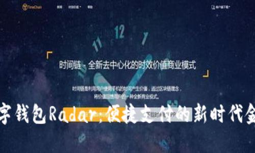 建行数字钱包Radar：便捷支付的新时代金融利器