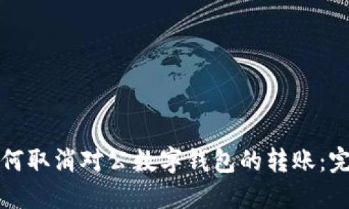 优质如何取消对公数字钱包的转账:完整指南