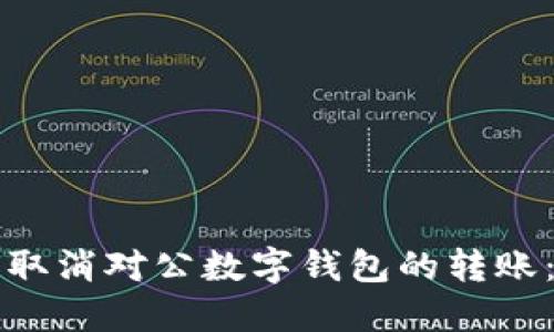 优质如何取消对公数字钱包的转账:完整指南