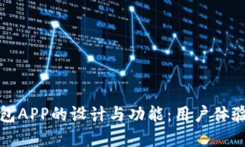 探索数字钱包APP的设计与功能:用户体验的关键要素